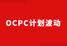 OCPC计划波动怎么办？3步，教你OCPC计划波动怎么做！-赵阳SEM博客