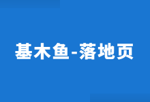 基木鱼推广落地页怎么做？基木鱼推广落地页搭建实操【一看就懂】-赵阳SEM博客