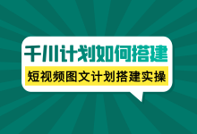 巨量千川计划如何搭建？短视频图文带货计划搭建实操【极速版】-赵阳SEM博客