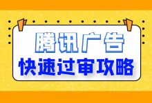 信息流广告如何快速过审？腾讯广告快速过审攻略！【点击收藏】-赵阳SEM博客