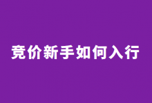 SEM竞价推广新手应该怎么做？从入门到精通只需20天！-赵阳SEM博客