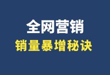 如何让客户主动找你做成交？实现销量暴增！|全网营销培训-赵阳SEM博客