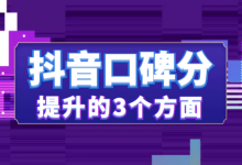 新版口碑分上线后分数下降如何解决?提升抖音口碑分的3个方面!-赵阳SEM博客