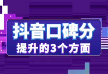 新版口碑分上线后分数下降如何解决？提升抖音口碑分的3个方面！-赵阳SEM博客