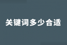 竞价推广关键词越多越好吗？竞价推广一般关键词多少适合？-赵阳SEM博客