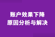 百度推广账户效果下降怎么回事？推广效果下降原因分析与解决！-赵阳SEM博客