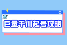 【干货】投过500个直播间后，我总结了《巨量千川起号攻略》-赵阳SEM博客