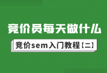 百度竞价sem入门教程（二）：竞价员每天都做什么？-赵阳SEM博客