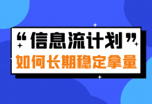 信息流投放计划如何长期稳定拿量？方法都在这里！-赵阳SEM博客