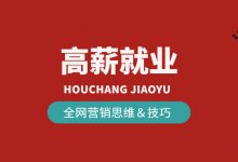 2022年营销岗位怎么发展才最赚钱？| 高薪营销岗位必备能力-赵阳SEM博客