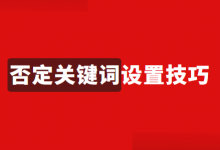 否定关键词怎么设置？SEM搜索推广否定关键词包设置技巧！-赵阳SEM博客