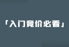 0基础，新手小白怎样快速入行竞价推广？【入门竞价必看】-赵阳SEM博客