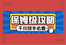 新户如何搭建批量计划？4000字保姆级拆解！【巨量千川】-赵阳SEM博客