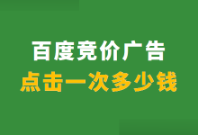 百度广告点击一次多少钱？百度广告推广怎么收费？-赵阳SEM博客