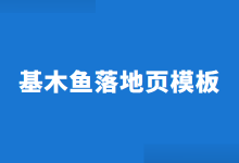 基木鱼推广落地页怎么做？高转化率基木鱼推广落地页搭建【模板】-赵阳SEM博客