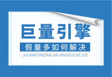 抖音极速版和火山合并到抖音版位，巨量引擎广告假量多如何解决?-赵阳SEM博客