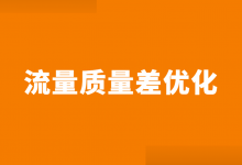 SEM竞价流量质量差怎么办？流量质量差，必须查看的4个方面！-赵阳SEM博客