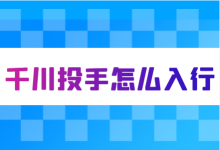 千川投手该怎么入行？巨量千川入行必看！-赵阳SEM博客