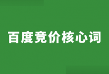 百度竞价核心词怎么找？4个维度，确定竞价账户的核心词！-赵阳SEM博客