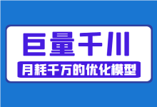 【巨量千川】千川数据不会看？长文拆解月耗千万的优化模型！-赵阳SEM博客