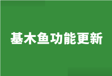 【基木鱼】基木鱼新增“扫码买单”功能，点击了解！-赵阳SEM博客