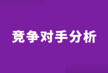 Sem竞争对手分析怎么做？掌握这5方面，对竞争对手了如指掌！-赵阳SEM博客