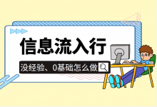 如何快速入行信息流？信息流广告投放行业新手入行保姆级教程-赵阳SEM博客