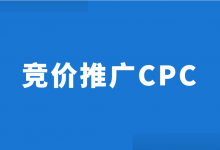 竞价推广CPC怎么跑？2022竞价推广CPC投放技巧！【经验分享】-赵阳SEM博客