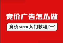 百度竞价sem入门教程（一）：百度关键词竞价广告怎么做？-赵阳SEM博客