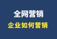 企业如何网络营销?3个营销技巧，帮你更好地获客!-赵阳SEM博客