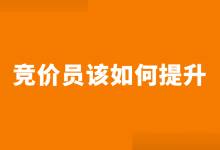 做竞价时间越长反而越难升职？竞价员该如何提升？【竞价培训】-赵阳SEM博客