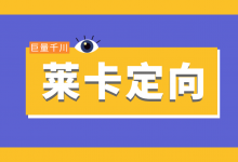 巨量千川莱卡定向是什么意思？巨量千川莱卡定向有什么作用！-赵阳SEM博客