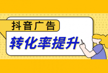 抖音投放广告如何提升转化？3个提升抖音广告转化率的方法！-赵阳SEM博客