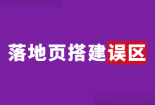 落地页怎么搭建？高转化落地页搭建，常见3大误区！-赵阳SEM博客