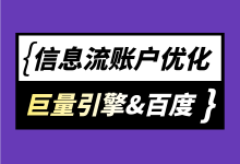 信息流账户优化怎么做？巨量引擎、百度信息流账户优化核心！-赵阳SEM博客