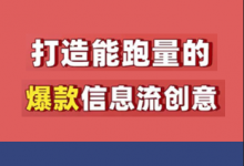 信息流创意怎么写？教你，打造能跑量的爆款信息流创意！-赵阳SEM博客