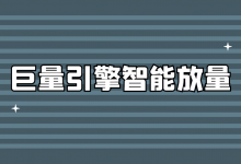 巨量引擎智能放量要不要开？什么时候使用【巨量引擎智能放量】-赵阳SEM博客