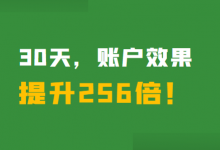 “30天，竞价推广账户效果提升256倍，是什么感觉？”-赵阳SEM博客