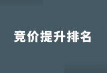 百度推广怎么让自己排名在前？（如何提高竞价广告排名）-赵阳SEM博客