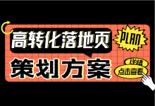 页面转化率低怎么办？教你如何策划一个高转化率信息流落地页！-赵阳SEM博客