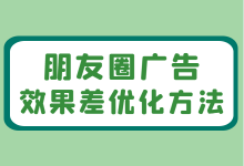 朋友圈投放广告效果差怎么办？朋友圈广告效果差优化方法！-赵阳SEM博客