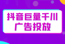 抖音巨量千川怎么投放广告？巨量千川广告投放跑量核心要素！-赵阳SEM博客