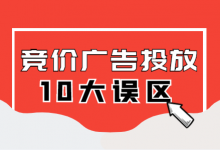 竞价广告投放10个误区，你中了几个？【竞价推广】-赵阳SEM博客