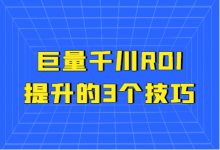 巨量千川如何提高roi？巨量千川有效提高ROI的3个技巧！-赵阳SEM博客