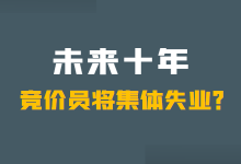 未来十年，竞价员是否会集体失业？-赵阳SEM博客