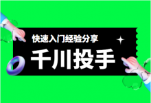 千川投手该怎么入行？新手怎么学千川投放？【经验分享】-赵阳SEM博客