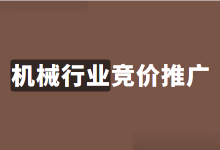 账户效果差怎么办？机械行业竞价推广如何提升账户效果！-赵阳SEM博客