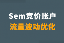 Sem账户流量波动大什么原因？（Sem账户流量波动大怎么优化）-赵阳SEM博客