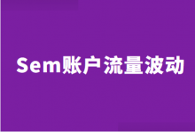 Sem账户流量波动大什么原因？原因分析+优化方法【干货】-赵阳SEM博客