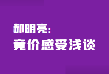 郝明亮：竞价到底还能做好吗？关于竞价推广的一些感受浅谈！-赵阳SEM博客